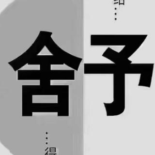 《朱子治家格言》12.3