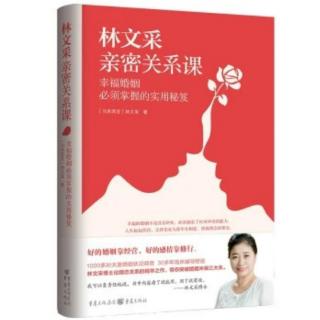 《林文采亲密关系课》4