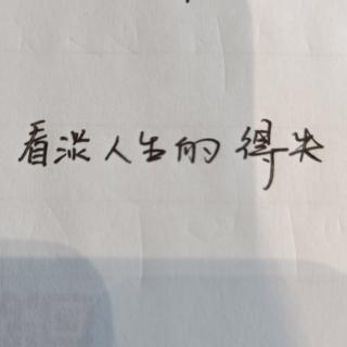 看淡人生的福报