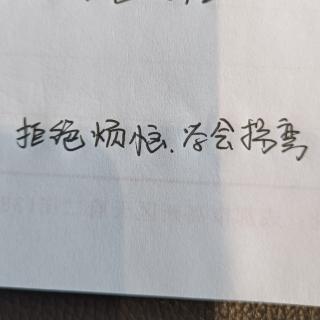 拒绝烦恼，学会拐弯