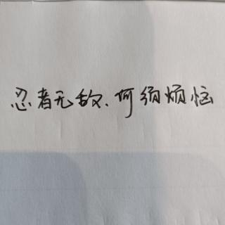 忍者无敌，何须烦恼