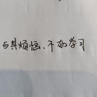 与其烦恼，不如学习