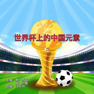 周日新闻组 【世界杯上的中国元素】VOL.苏铭 小鹿
