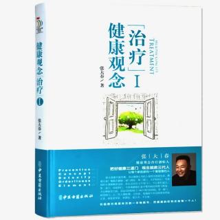 健康观念［治疗1］3.如何用两个字解读大部分疾病