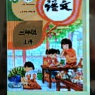 小学语文三年级上册人教版18富饶的西沙群岛。