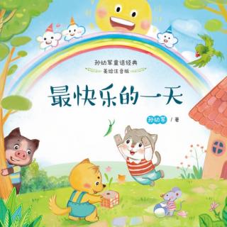 孙艺萱《最快乐的一天—3红鼻尖儿》（孙幼军）