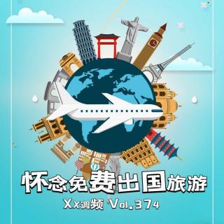 怀念免费出国旅游Vol.374 XXFM