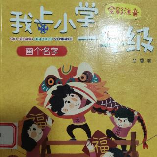 我上小学一年级-画个名字