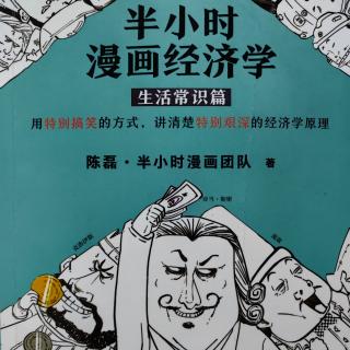 半小时漫画经济学之生活常识篇 八、人口与经济:生娃是个经济问题