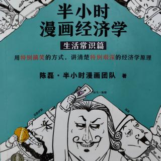 半小时漫画经济学之生活常识篇 九、借钱那些事儿