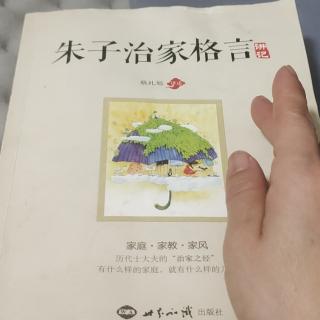 《朱子治家格言讲记》24讲385-388