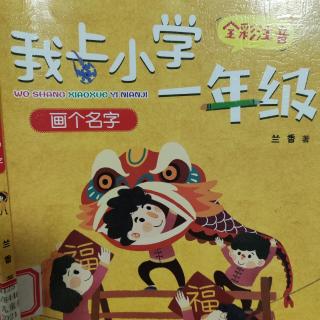 我上小学一年级