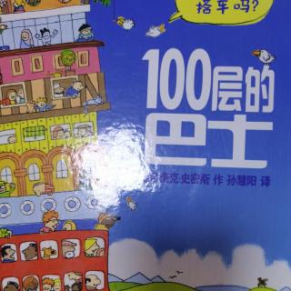 《100层的巴士》