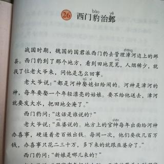 26西门豹治邺