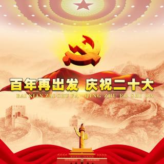 【庆祝二十大】中共十七大，高举中国特色社会主义伟大旗帜 主播：李牧之