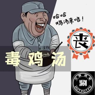 开涮脱口秀 丧与毒鸡汤