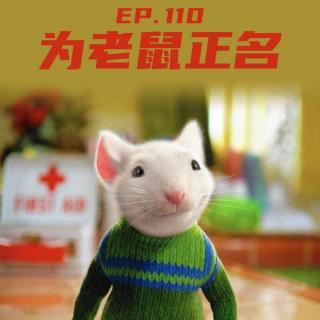 EP110 为老鼠正名：从夺命鼠疫到米奇律师