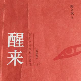 《醒来》～这一刻（二）