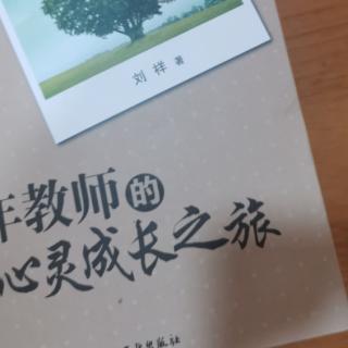 刘祥“学会欣赏，学会期待”《教师心灵成长之旅》