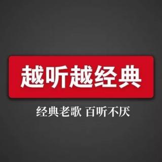 经典老歌：哥哥们的代表作2