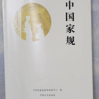 《中国家规》12司马光：由俭x奢易，由奢入俭难