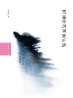 《葉嘉瑩說初唐詩·之一·王績（下）》——秋士的不甘和追尋