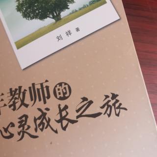 刘祥“学会说【不】”《教师心灵成长之旅》