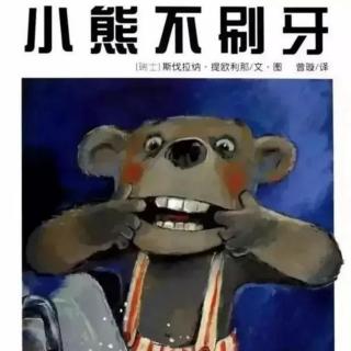 故事《小熊不刷牙》