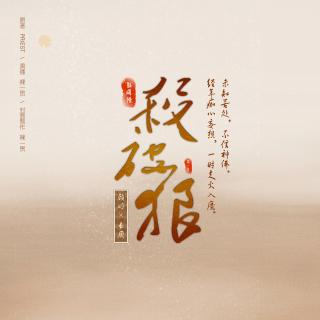 杀破狼 - 番外一 - 魂归故里