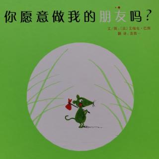 Lily老师讲故事——《你愿意做我的朋友吗？》