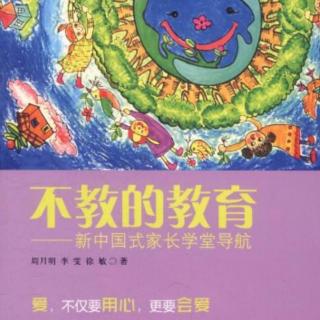 《不教的教育》每个孩子都有自己的个性和想法