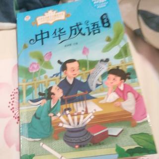 中华成语故事