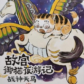 故宫御猫夜游记5-战神天马