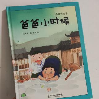 慢时光阅成长20｜《爸爸小时候》