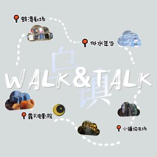walk&talk 乌镇戏剧节：杜可风被“气走”，史航当导游