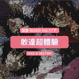 Mixed Vol.17 敢达超体验——敢达SEED及Destiny下