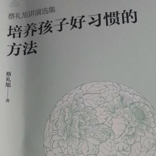 《培养孩子好习惯的方法》出则悌01