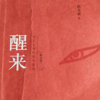 《醒来》～这一刻（三）