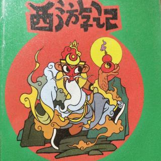 西游记24智激美猴王