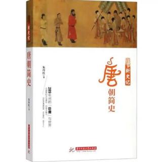 《唐朝简史•废昏立明，拥立代王，匡复隋室》（朱丹红 著）