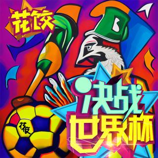 聊足球、世界杯和绕不开的中国足球