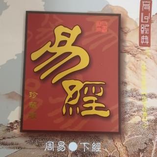 《周易 下经》之萃卦第四十五