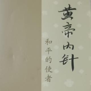 《黄帝内针》第二章法于阴阳和于术数③