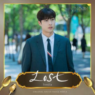 Sondia - Lost(金汤匙 OST Part.6)