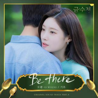 O.WHEN - Be there (Male Ver.)(金汤匙 OST Part.4)