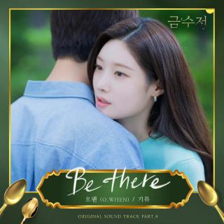 Kimu - Be there (Female Ver.)(金汤匙 OST Part.4)