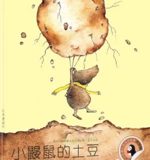 绘本故事《小鼹鼠的土豆》