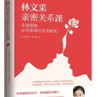 《林文采亲密关系课》06