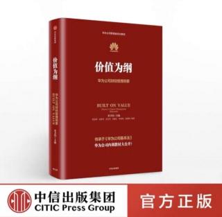 《价值为纲》华为经营的目的