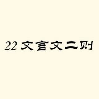 20221206【文言文二则】